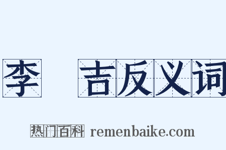 李長吉反义词是什么意思的图片